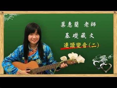 葉蕙蘭|葉蕙蘭老師 【藏文教學】